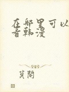 在哪里可以免费看韩漫