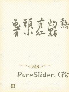 龟头有灼热感还有小红点