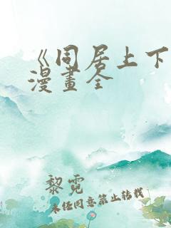 《同居上下铺》漫画全