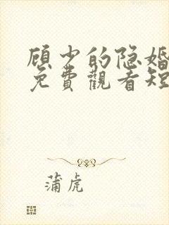 顾少的隐婚罪妻免费观看短剧
