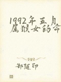 1992年五月属猴女的命运