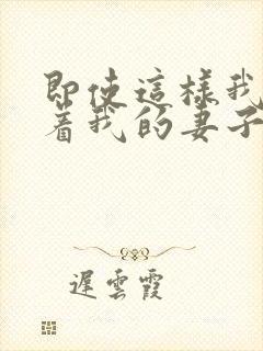 即使这样我还爱着我的妻子