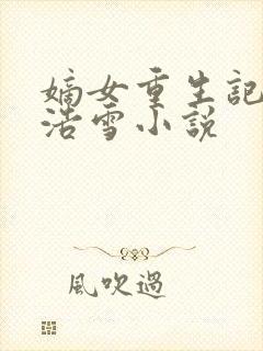 嫡女重生记六月浩雪小说