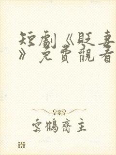 短剧《贬妻为妾》免费观看全集