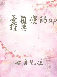 看日漫的app推荐