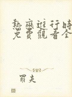 热恋进行时短剧免费观看全集高清