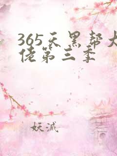 365天黑帮大佬第三季