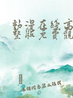 动漫在线高清完整版免费观看