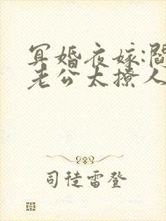 冥婚夜嫁:阎王老公太撩人