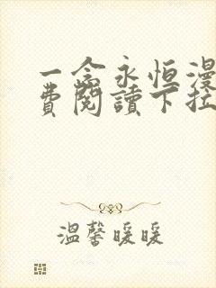 一念永恒漫画免费阅读下拉式六漫画