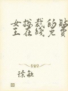 女总裁的贴身兵王在线免费阅读