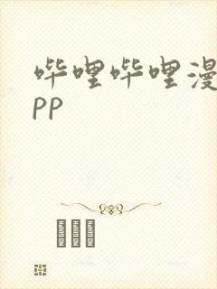 哔哩哔哩漫画app