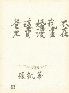 爸这婚我不结了免费漫画在线观看