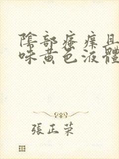 阴部瘙痒且有一味黄色液体