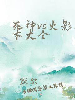 死神vs火影版本大全