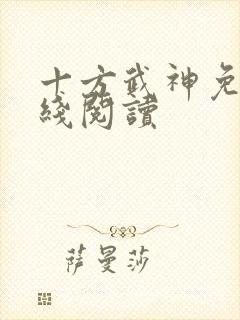 十方武神免费在线阅读