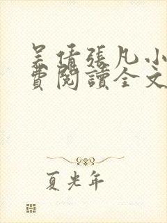 吴倩张凡小说免费阅读全文