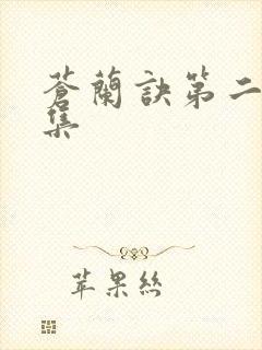 苍兰诀第二十八集