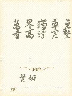 万界独尊免费观看高清完整版动漫