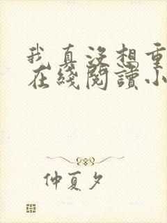 我真没想重生啊在线阅读小说