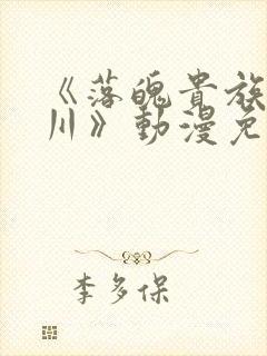 《落魄贵族琉璃川》动漫免费观看