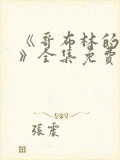 《哥布林的洞窟》全集免费