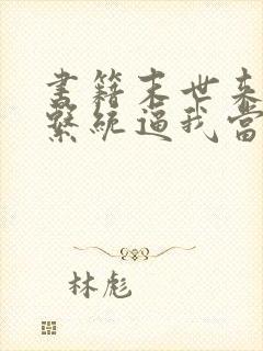 书籍末世来临:系统逼我当包租婆