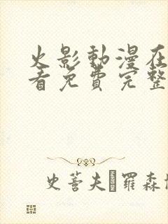 火影动漫在线观看免费完整版