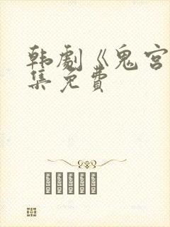 韩剧《鬼宫》全集免费