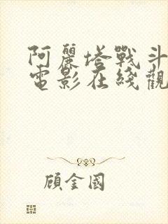 阿丽塔战斗天使电影在线观看免费