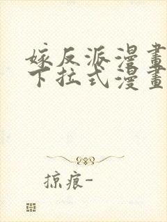 嫁反派漫画免费下拉式漫画