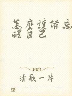 怎么让备忘录提醒自己