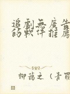 追剧无广告免费的软件推荐