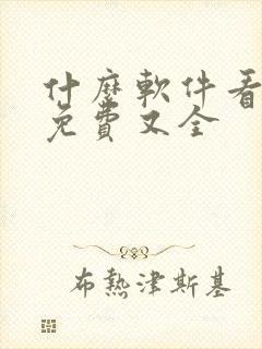 什么软件看动漫免费又全