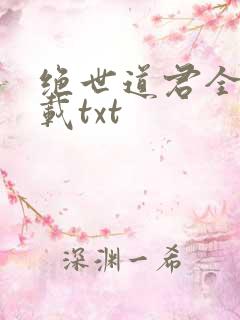 绝世道君全本下载txt