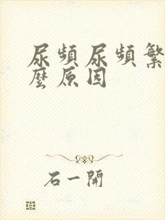 尿频尿频繁是什么原因