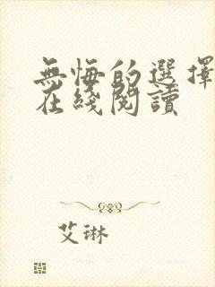 无悔的选择漫画在线阅读