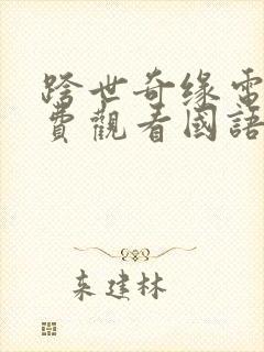 跨世奇缘电影免费观看国语