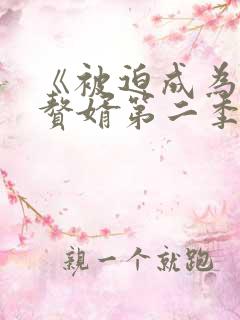 《被迫成为反派赘婿第二季》