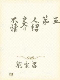 不良人第五季剧情介绍