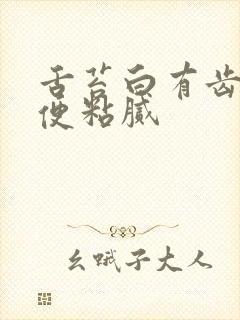 舌苔白有齿痕大便粘腻