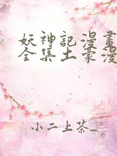 妖神记漫画免费全集土豪漫画