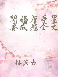 闪婚厚爱墨少宠妻成瘾全文免费
