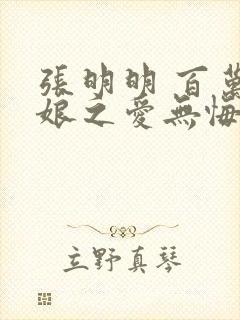 张明明 百万新娘之爱无悔