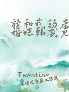 请和我的老公结婚吧韩剧免费播放全集