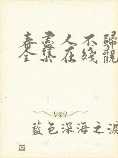 春尽人不归短剧全集在线观看