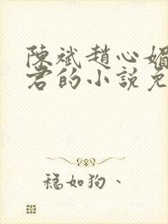 陈斌赵心媚高婉君的小说免费阅读