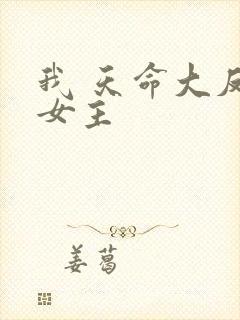 我 天命大反派女主
