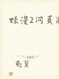 蛙漫2网页版