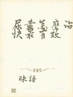 尿黄怎么治疗最快最有效